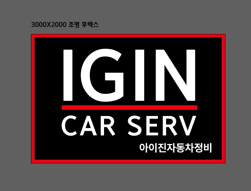 아이진자동차정비