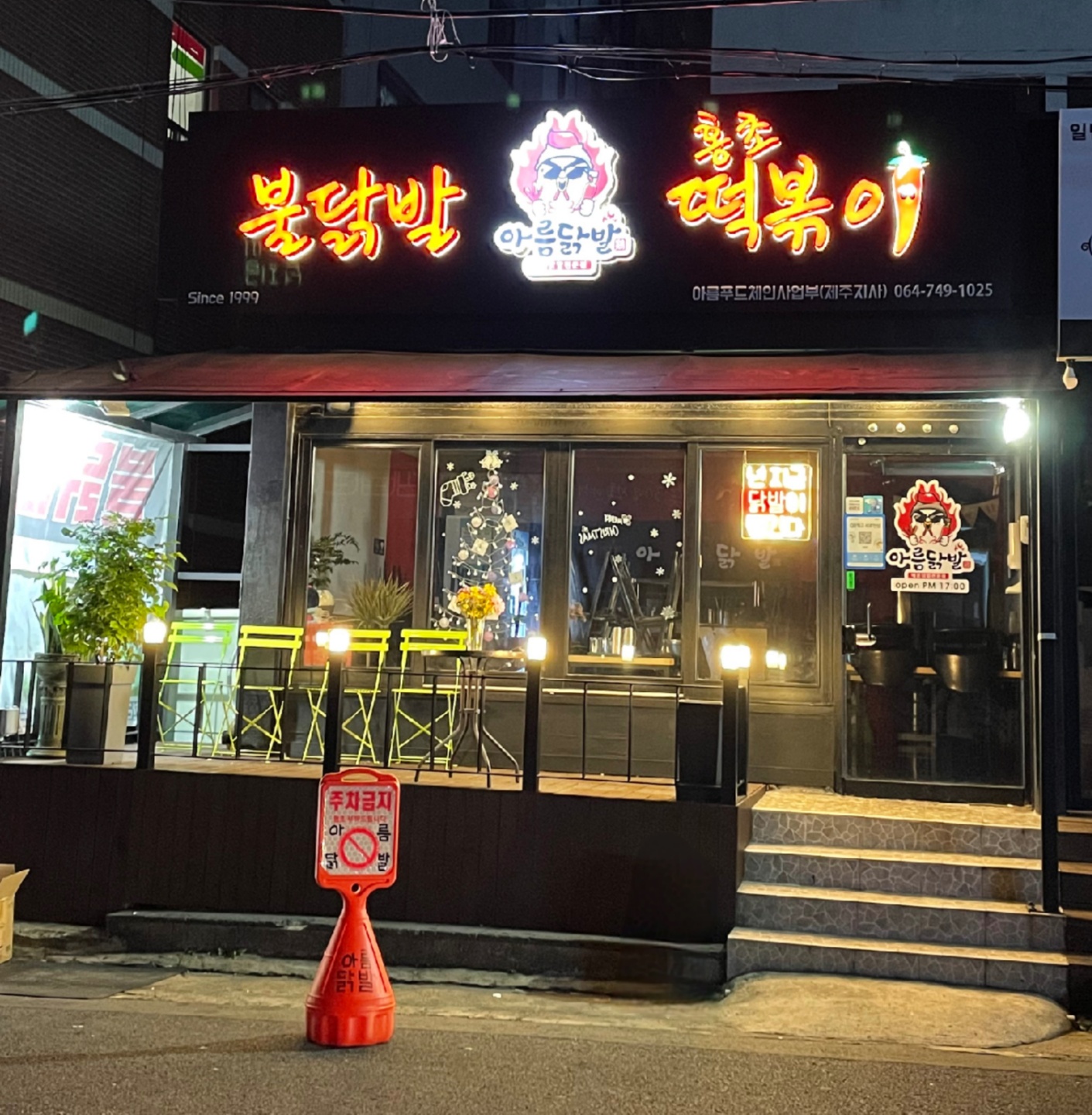MAd.ma | 불닭맛집추천 제주 제주시 불닭전문점 소개합니다 방문해보세요 아름닭발