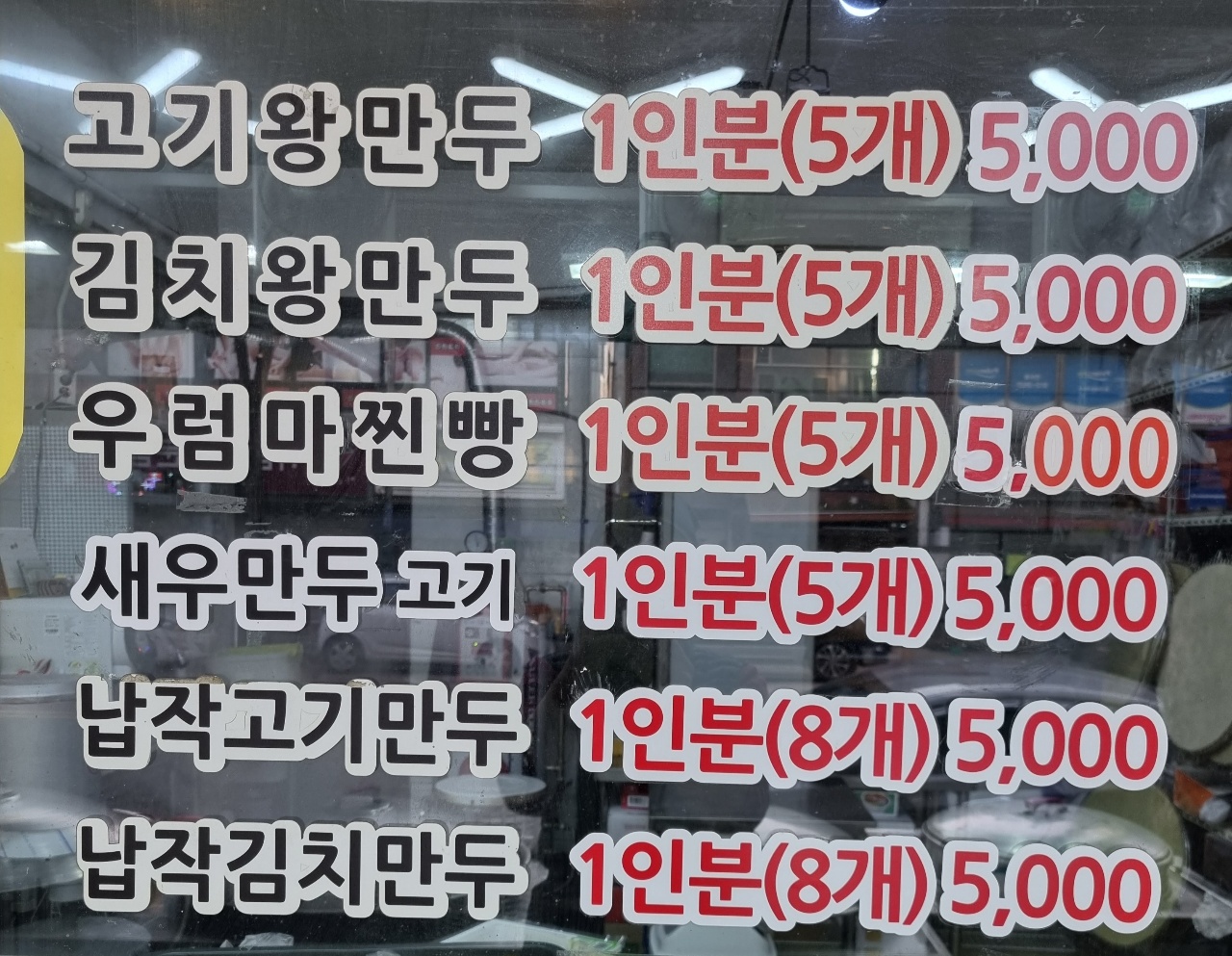 우럼마왕만두연수점
