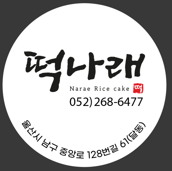 떡나래