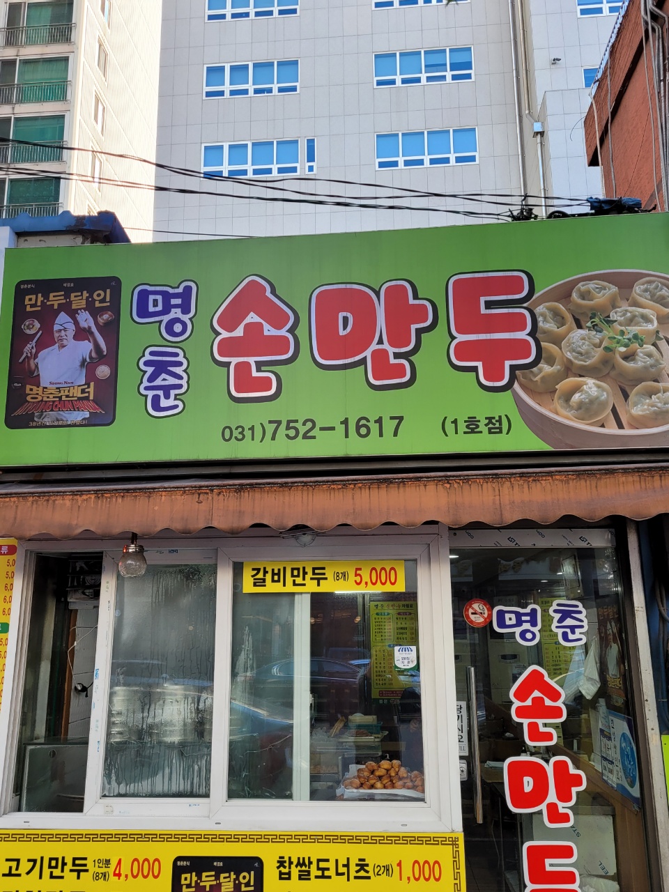 명춘손만두 1호점