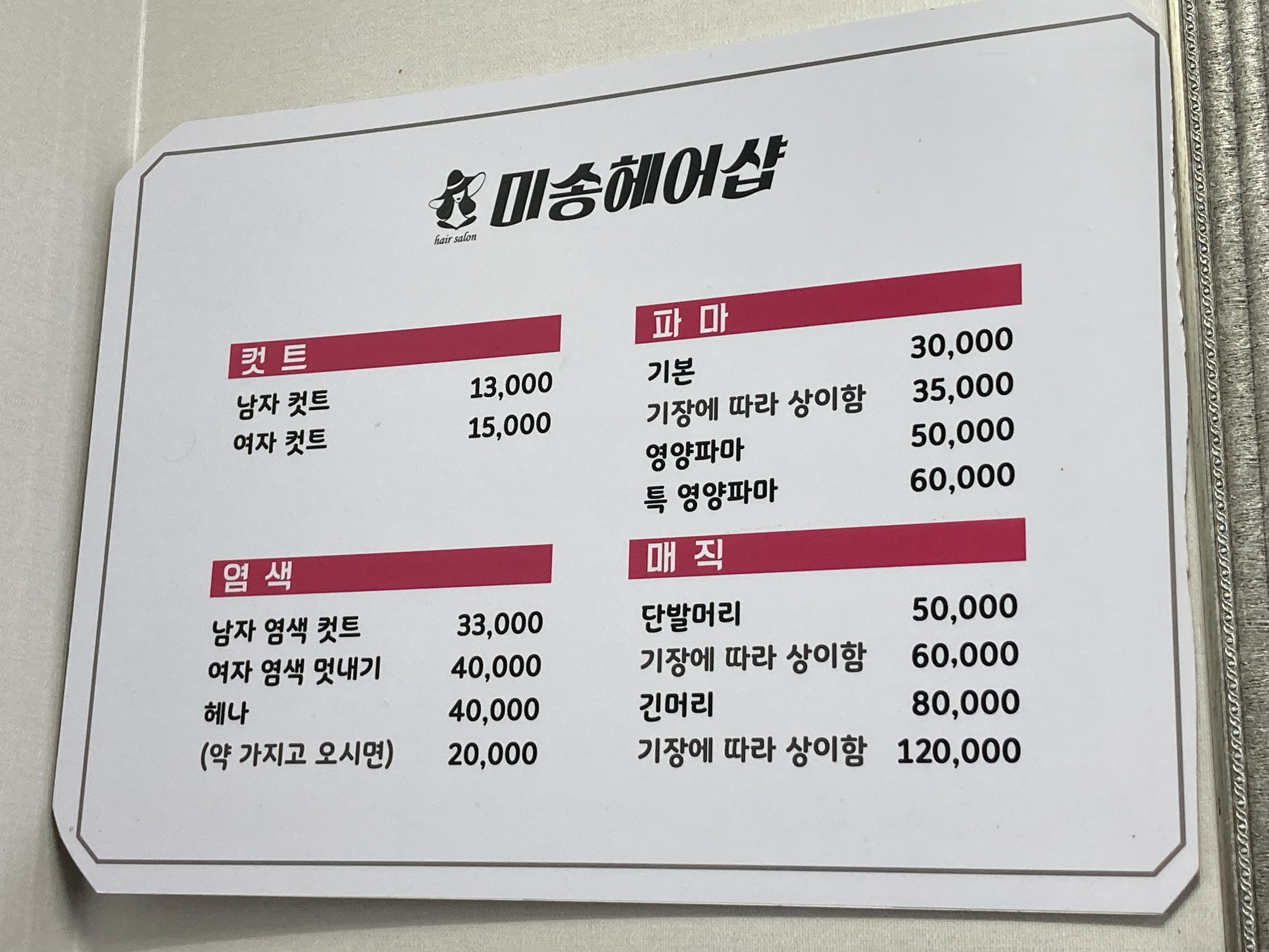 미송헤어샵