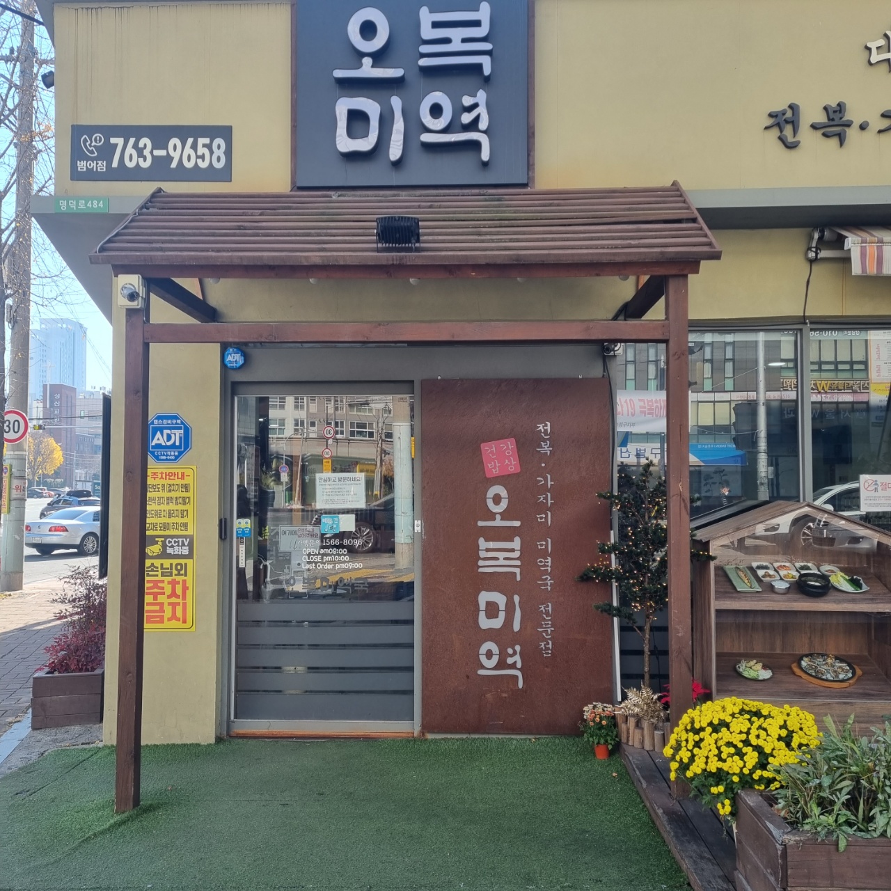 오복미역대구범어점