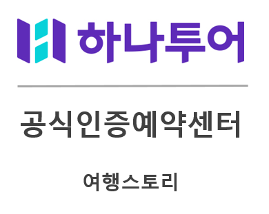 하나투어 여행스토리