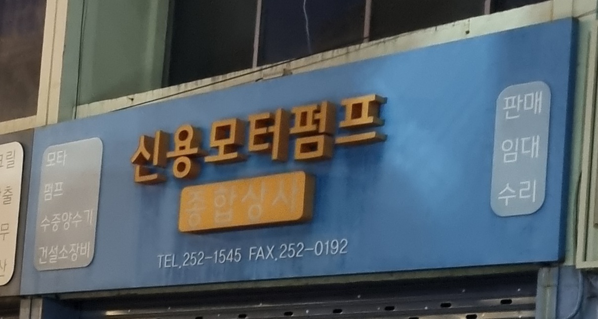 신용종합상사