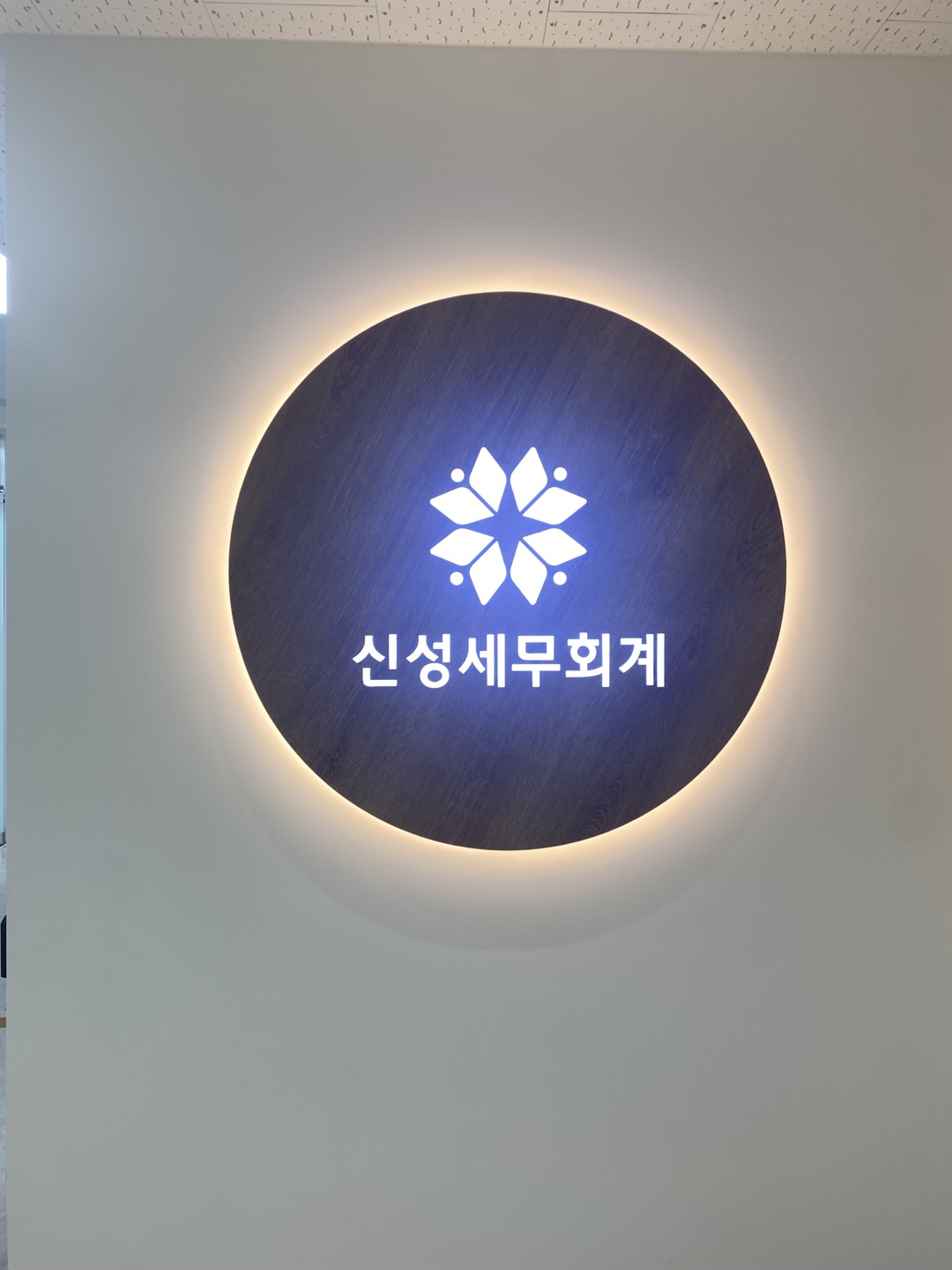 신성세무회계