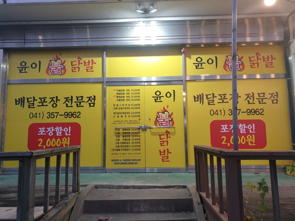 윤이불닭발