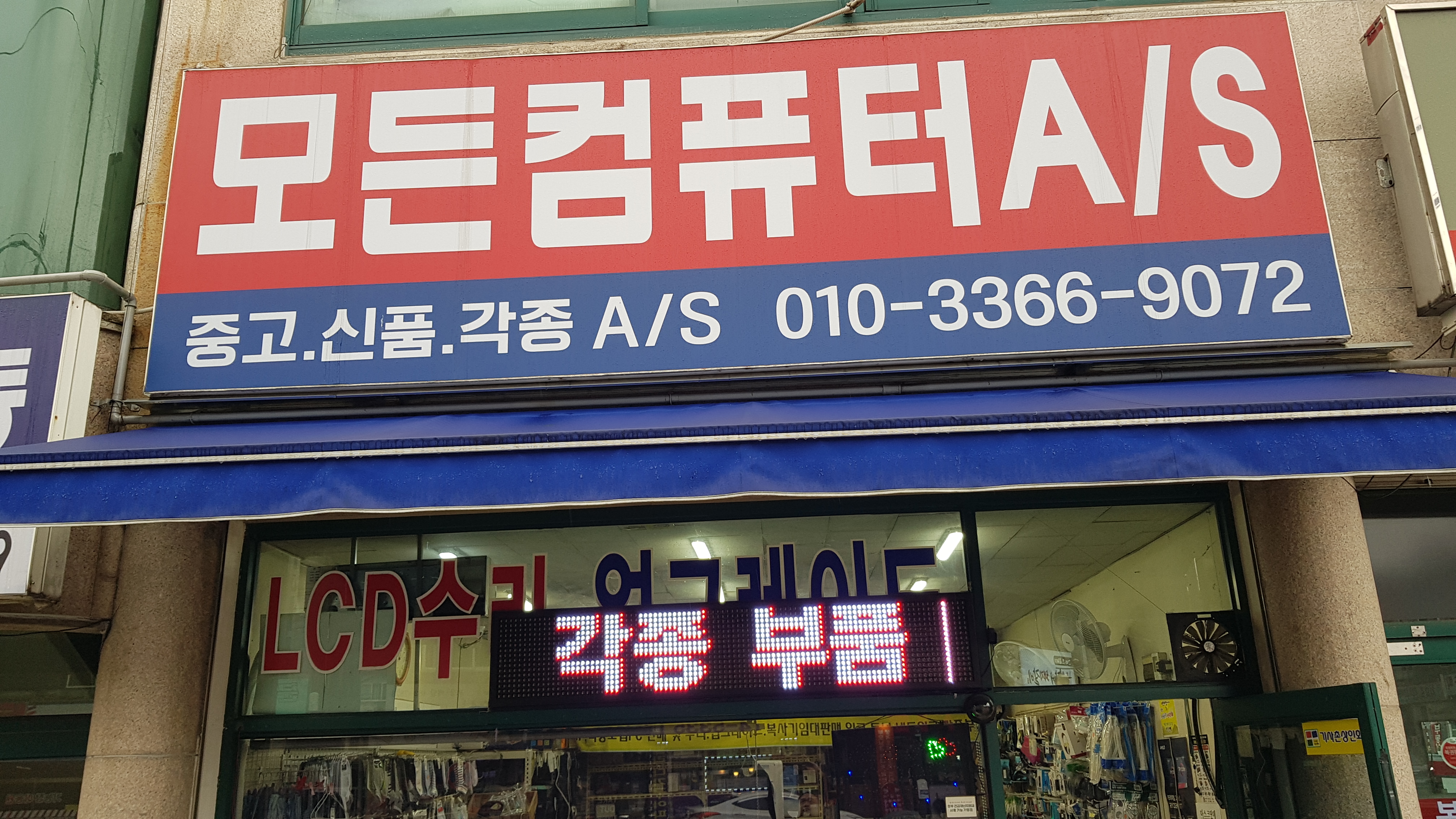모든컴퓨터as센터