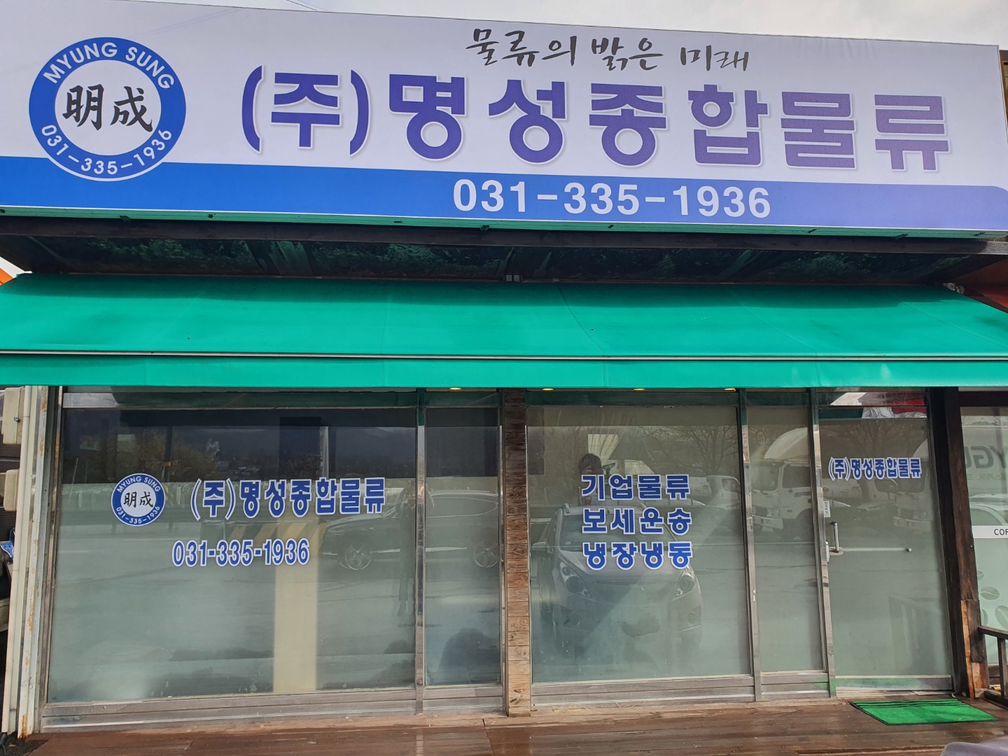명성종합물류