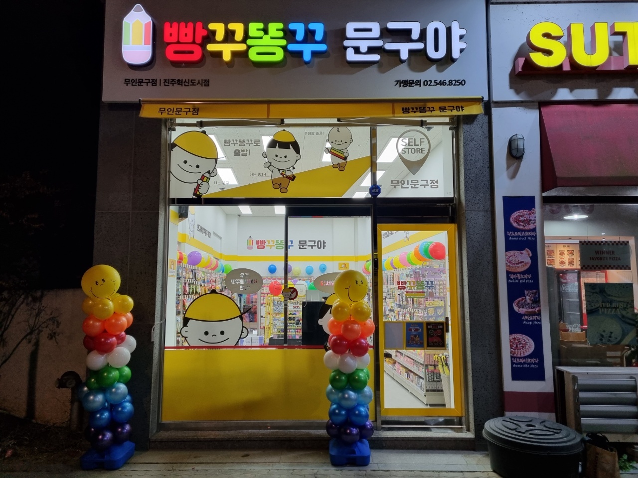빵꾸똥꾸문구야 진주혁신도시점