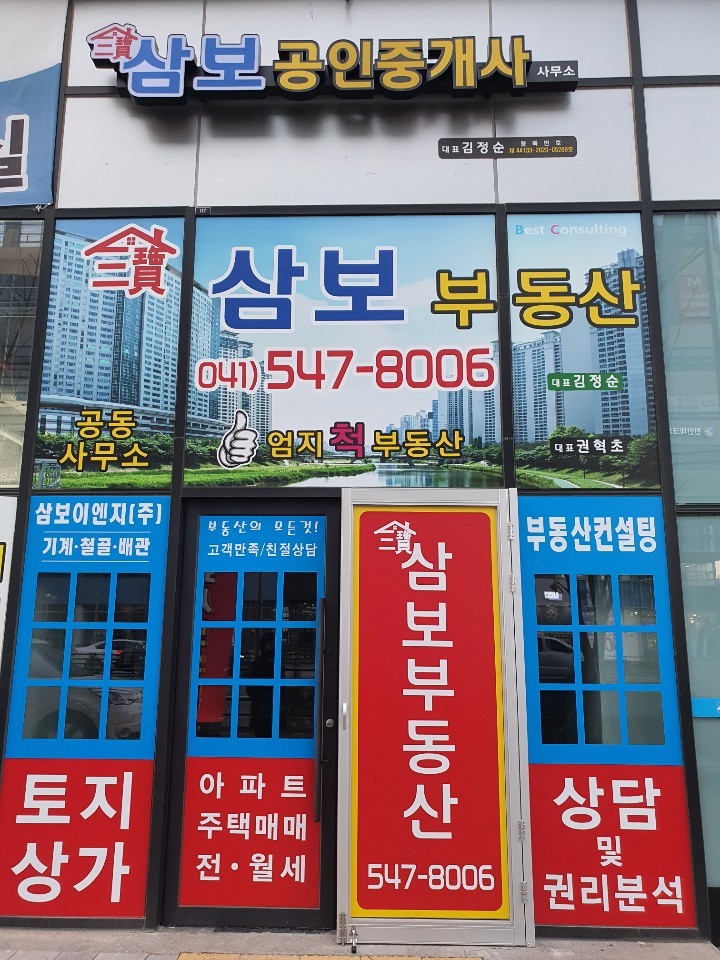 삼보공인중개사사무소