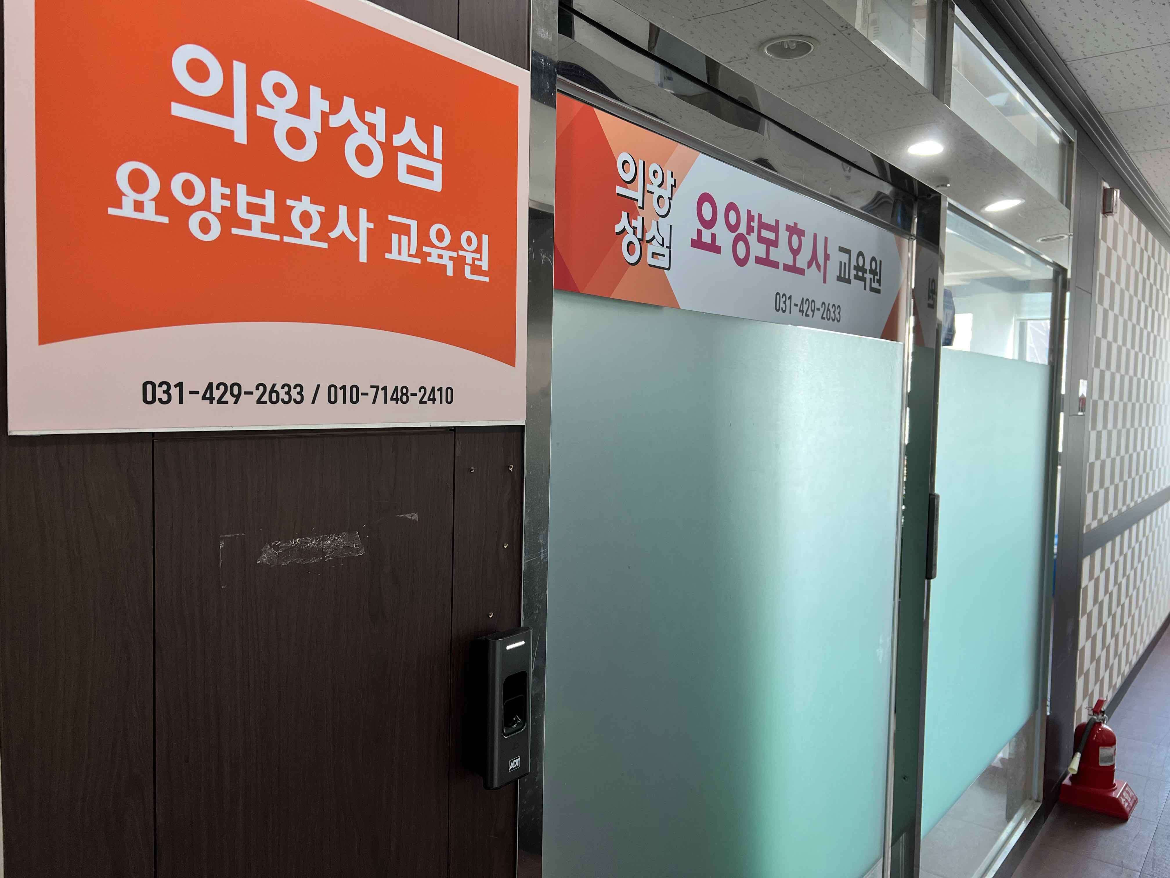 의왕성심요양보호사교육원