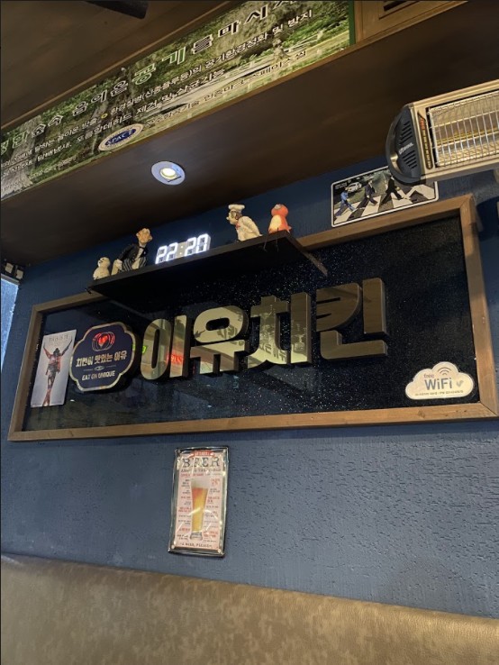 이유치킨 의왕내손점