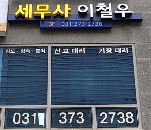 이철우 세무회계 사무소