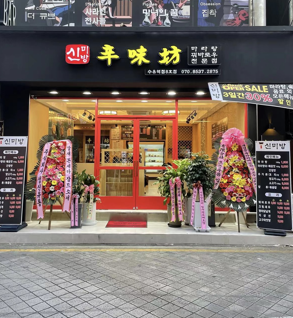 신미방마라탕 수유역점
