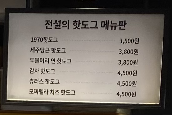 전설의핫도그