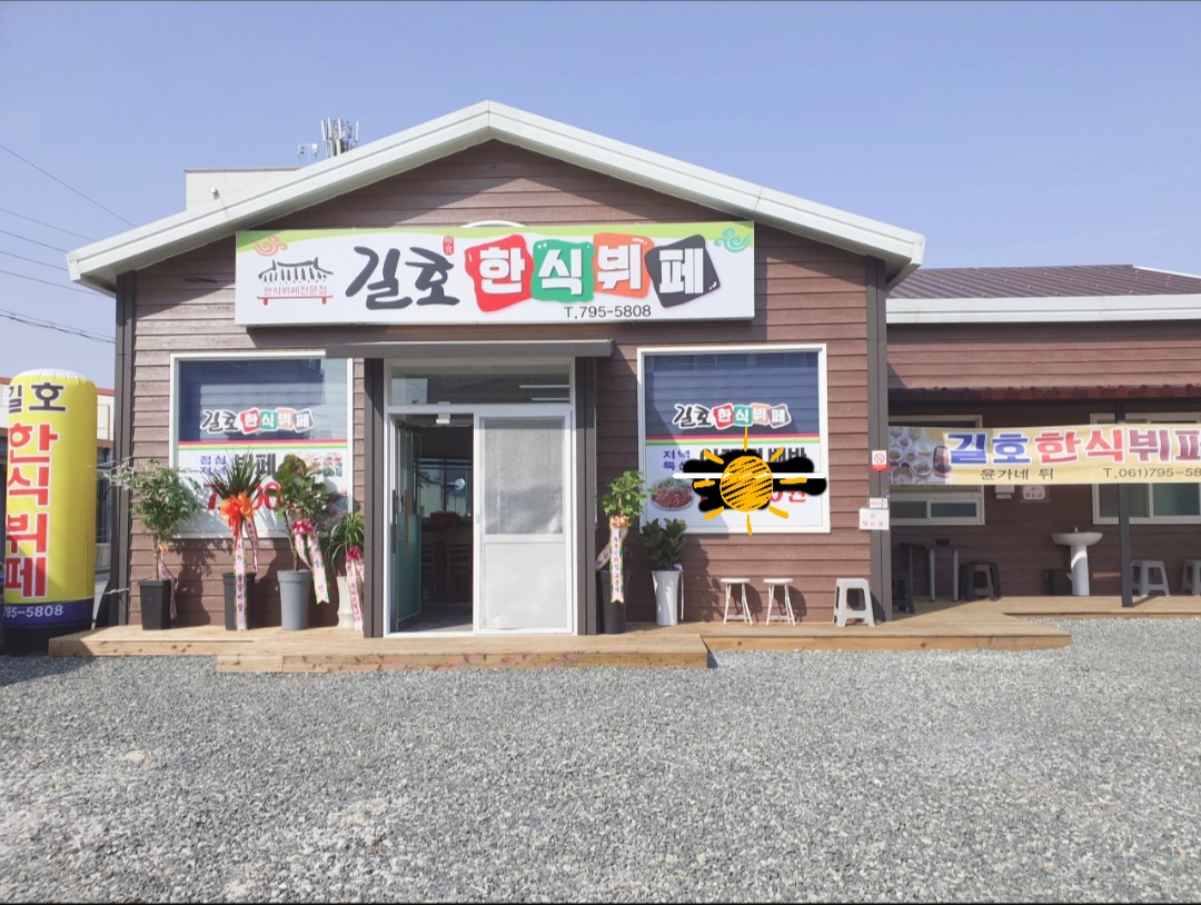 길호한식뷔페