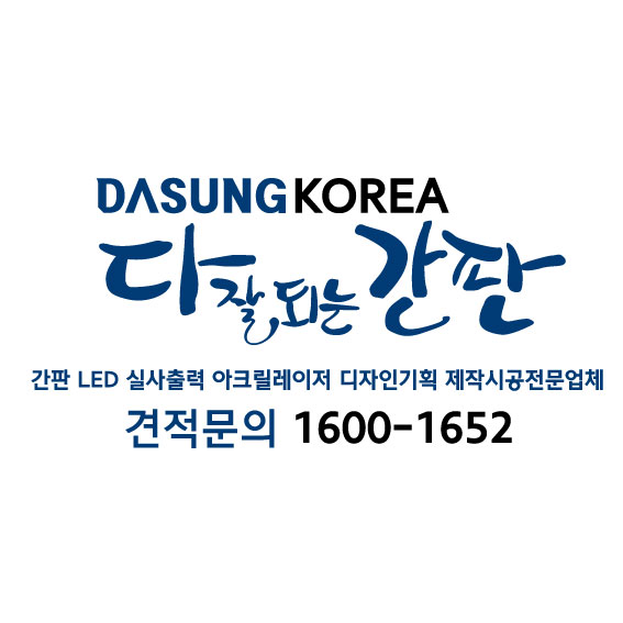 다잘되는간판 - 주식회사 다성코리아