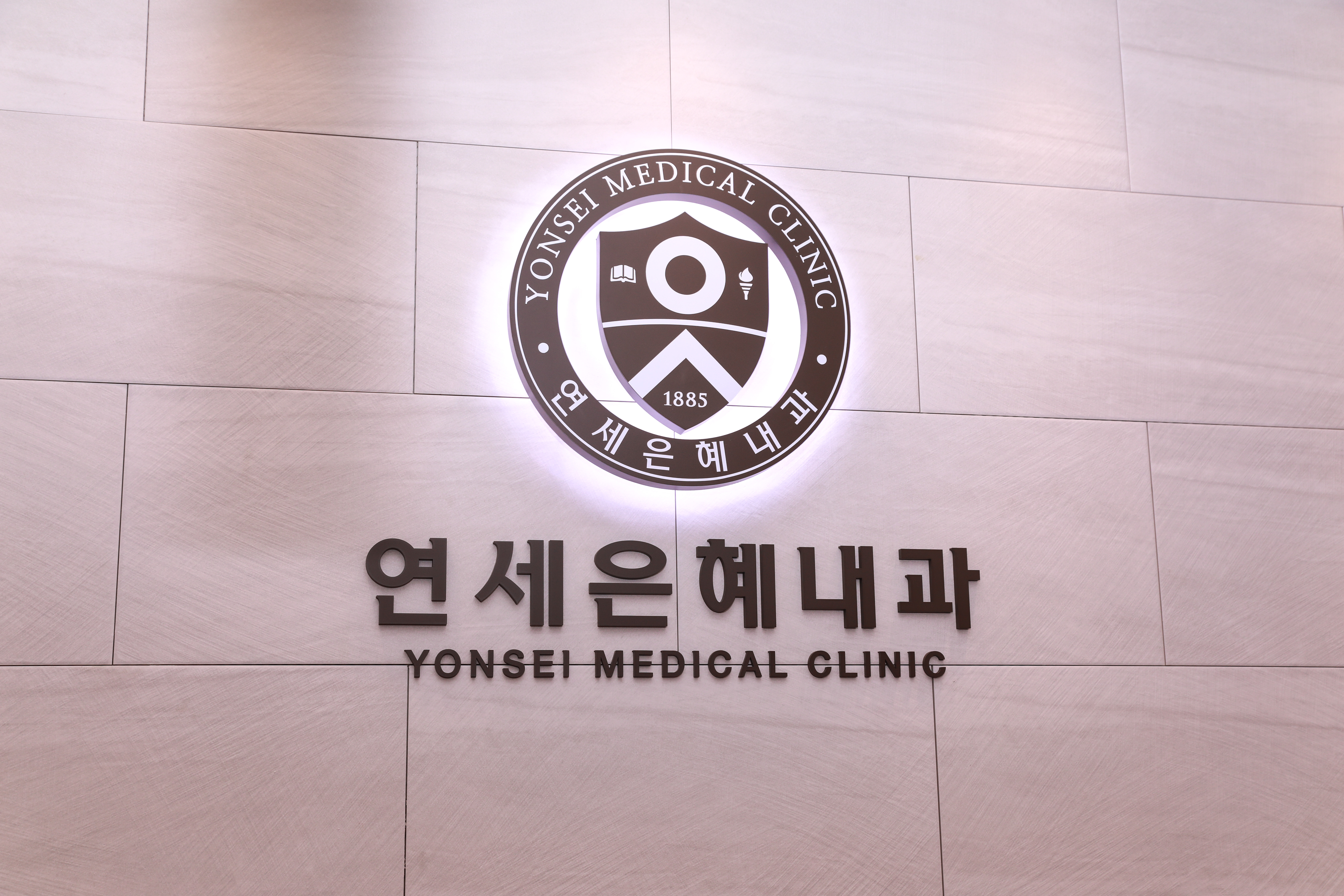 연세은혜내과의원