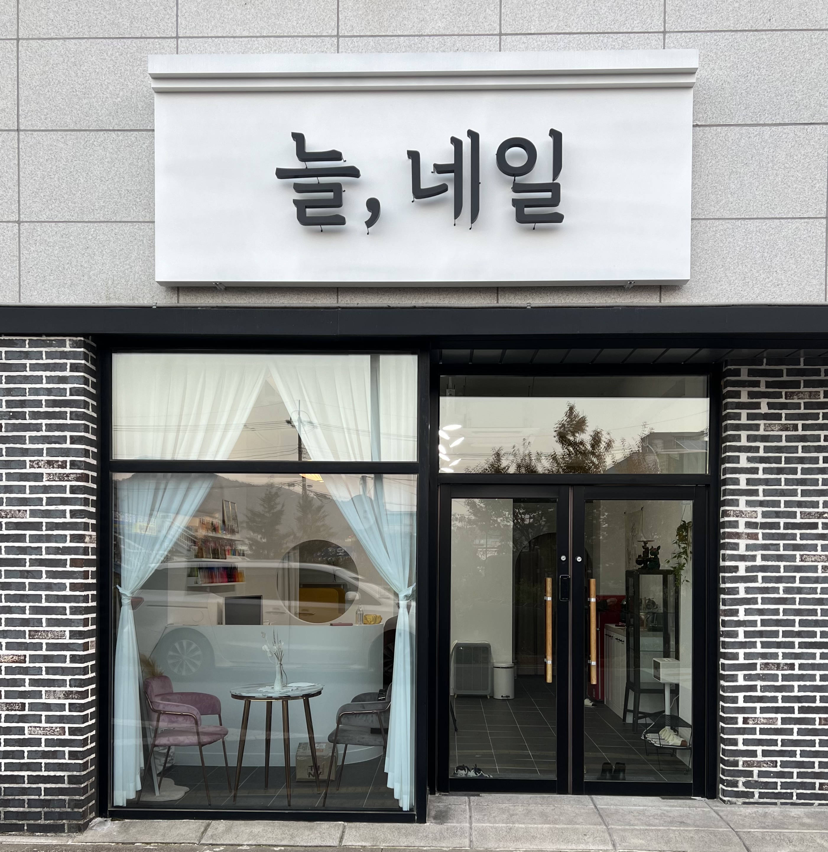늘네일