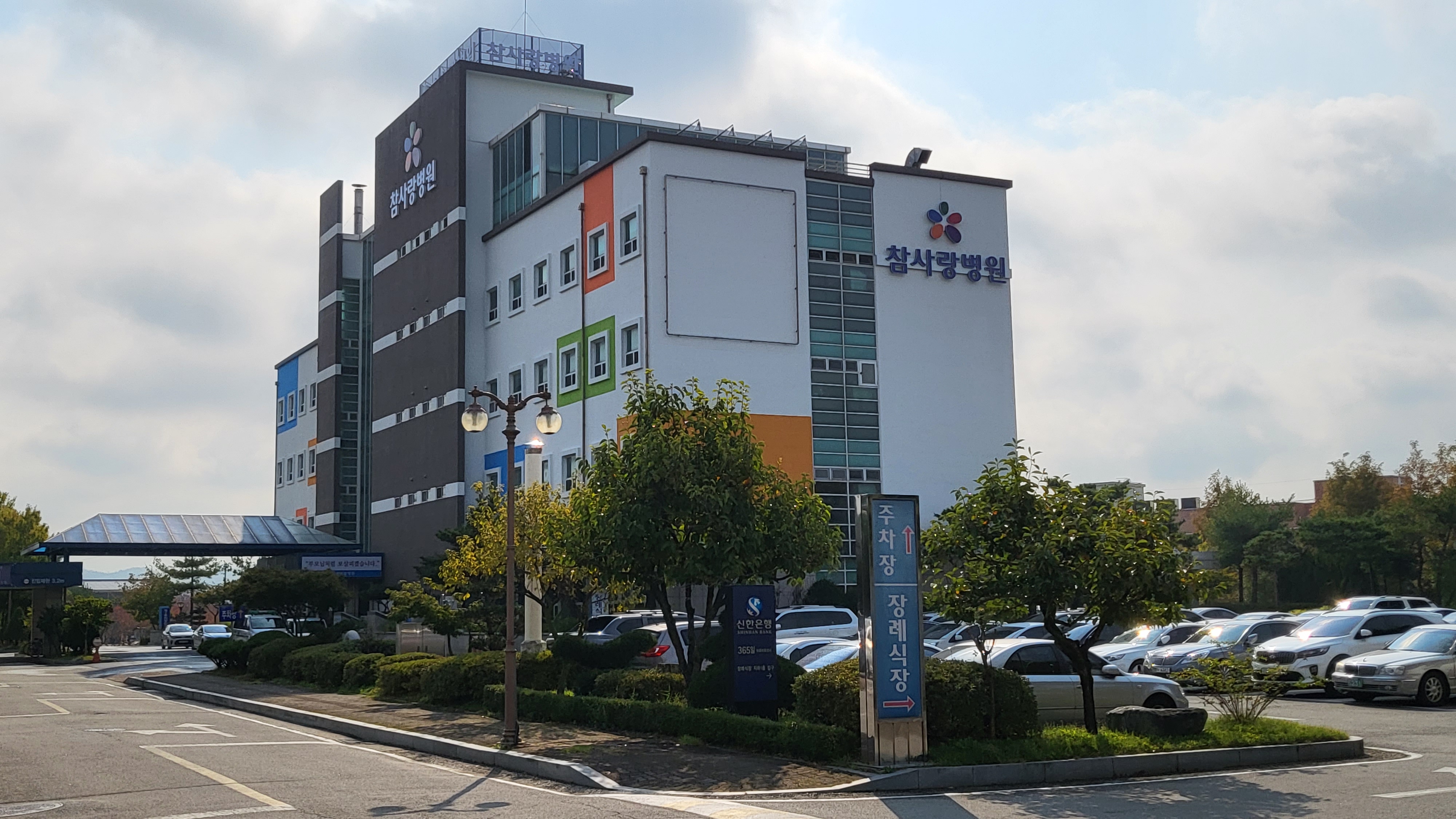 참사랑병원