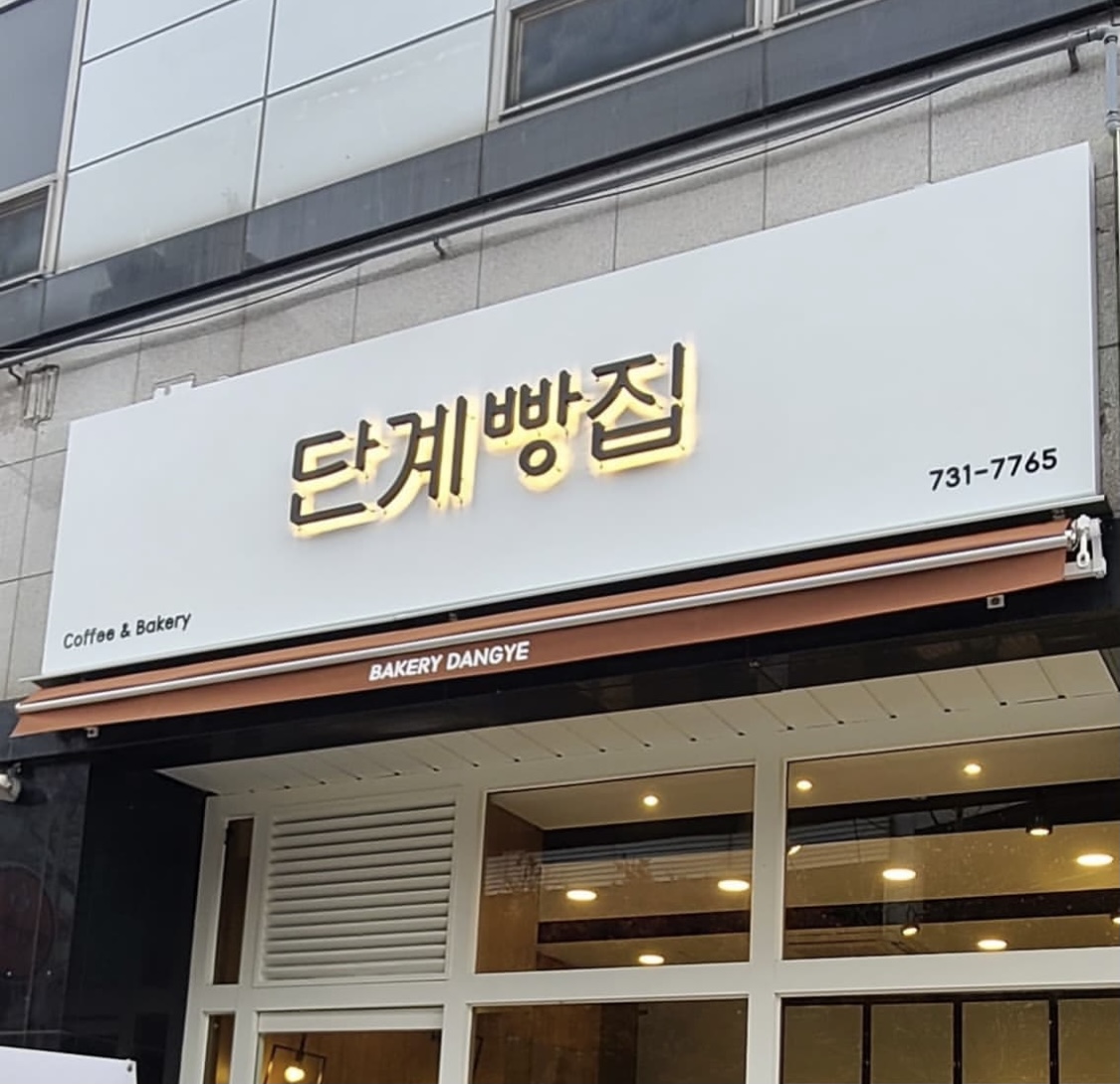 단계빵집