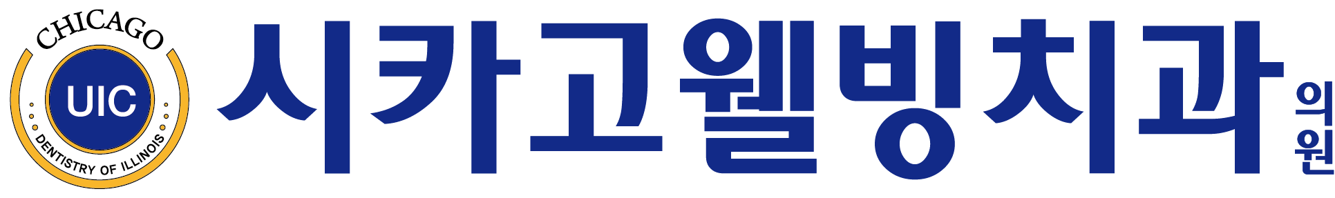 시카고웰빙치과의원