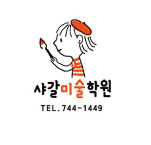 샤갈미술학원