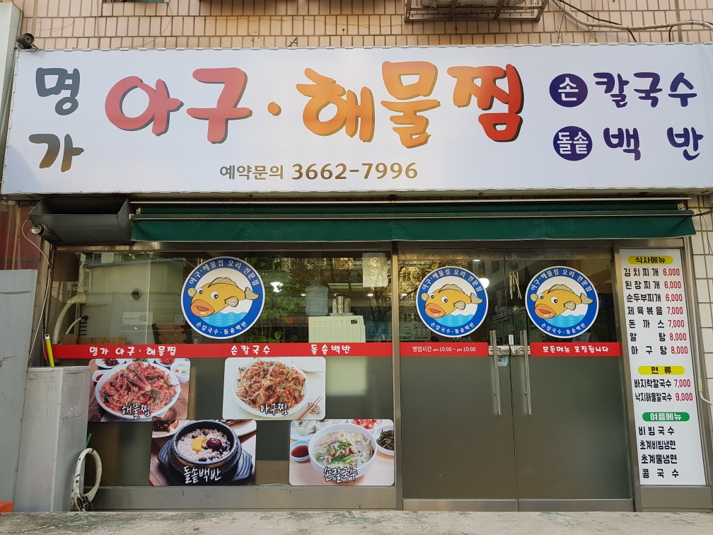 명가 아구 해물찜