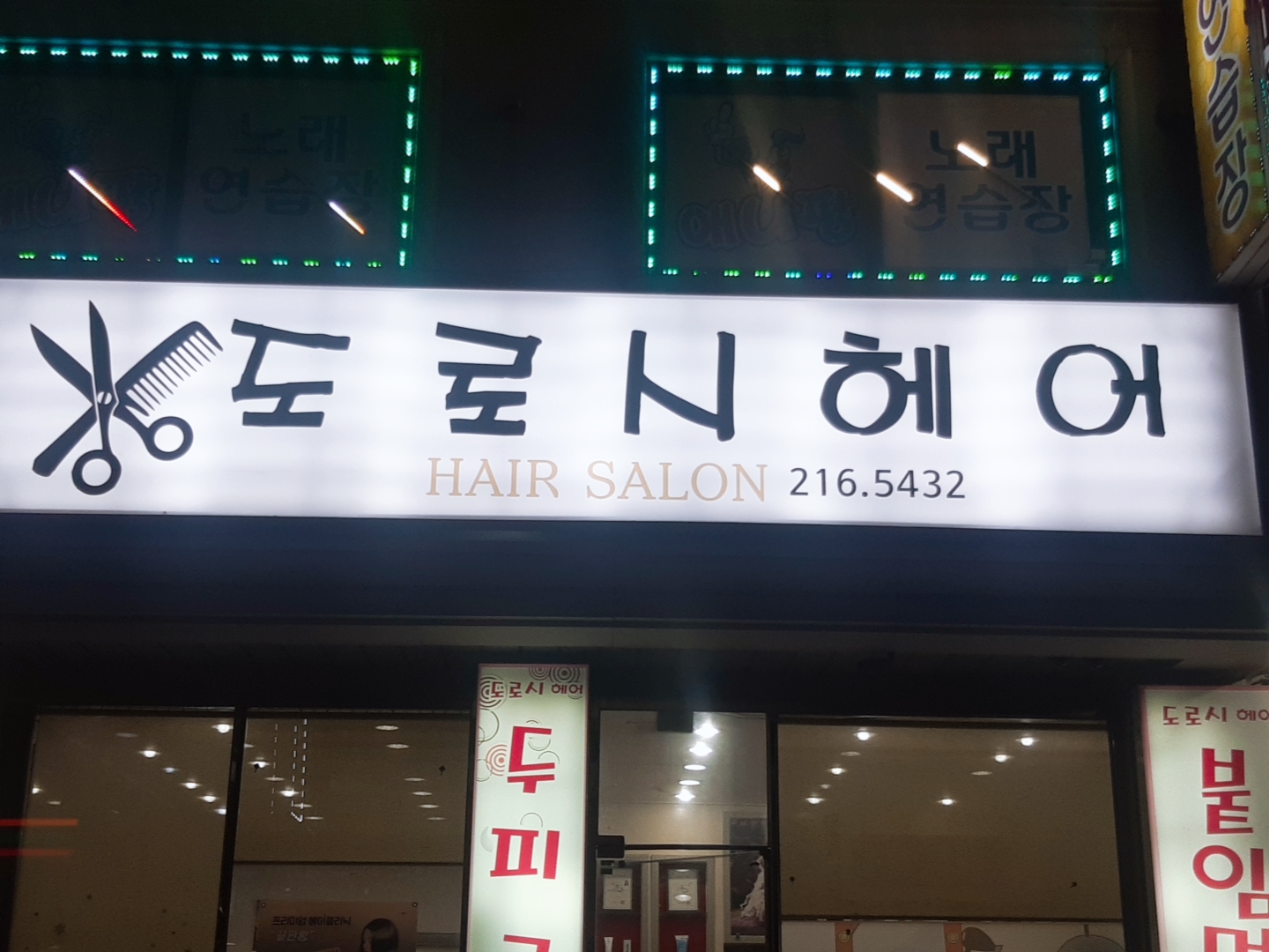 도로시헤어