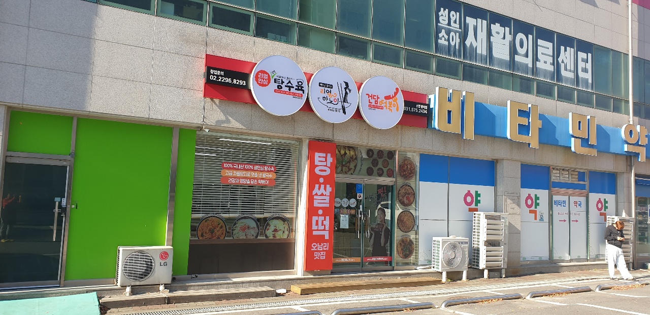 리얼안심탕수육 리얼하노이 진접양지점