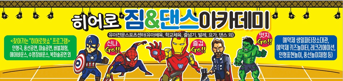 히어로 짐앤댄스아카데미