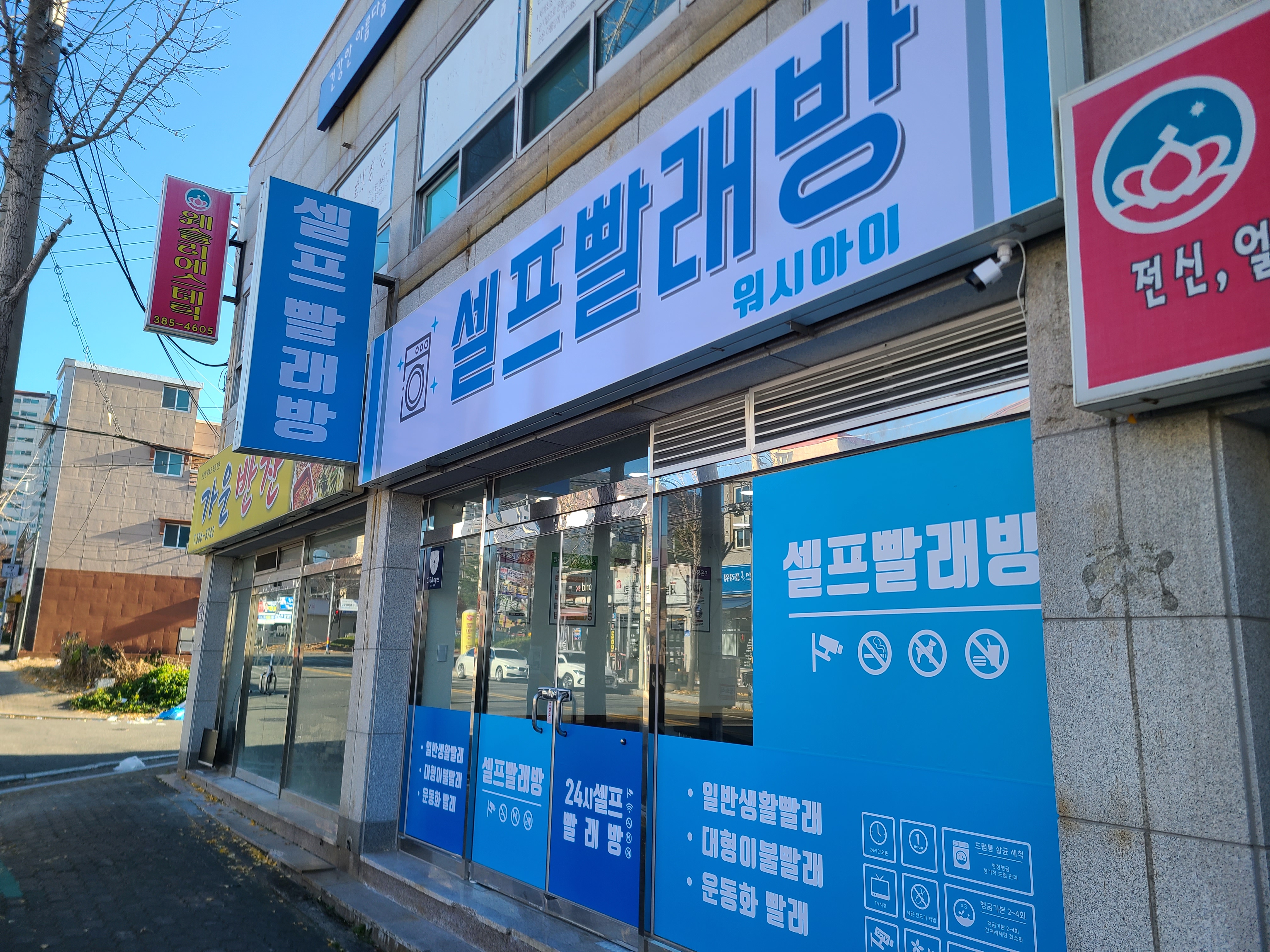워시아이 24시 셀프빨래방 웅상점