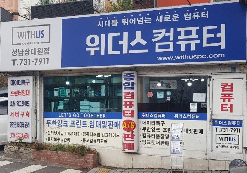 위더스컴퓨터 성남상대원점