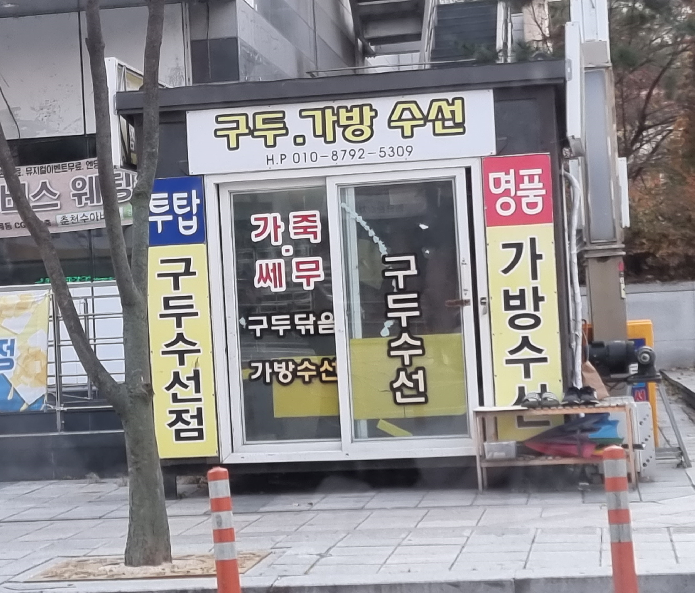투탑구두가방수선점