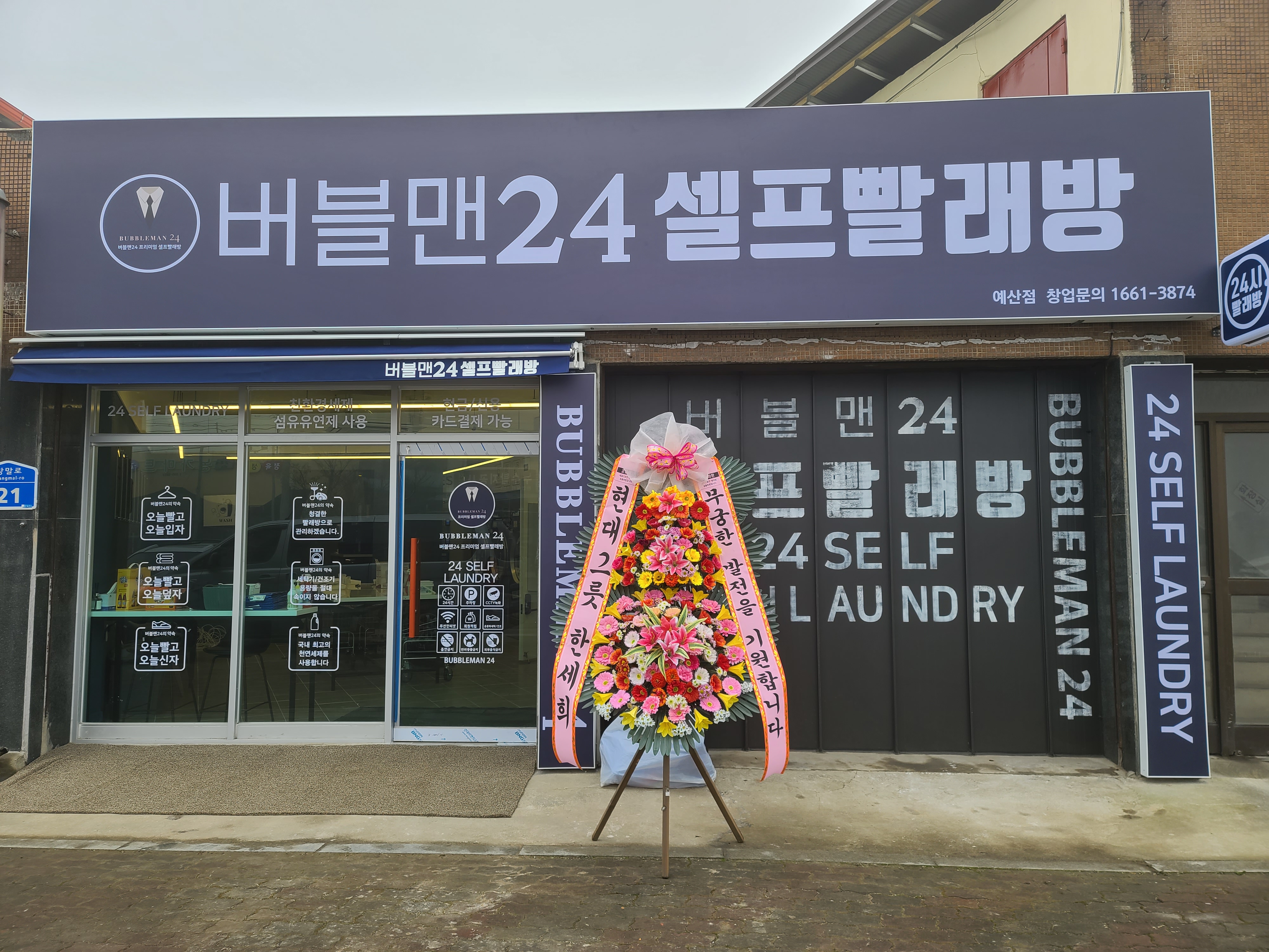 버블맨24셀프빨래방 신례원점