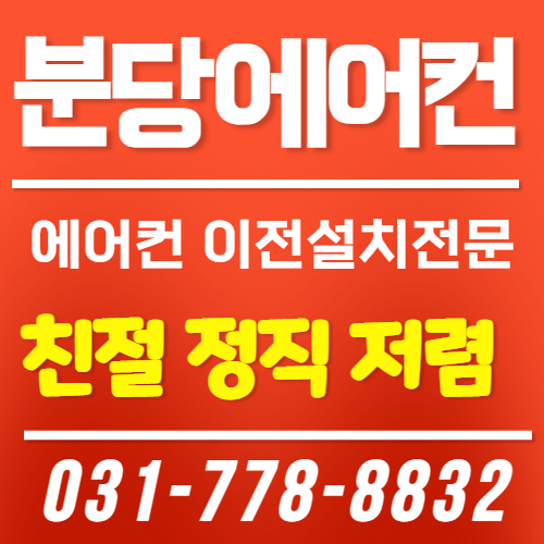 분당에어컨