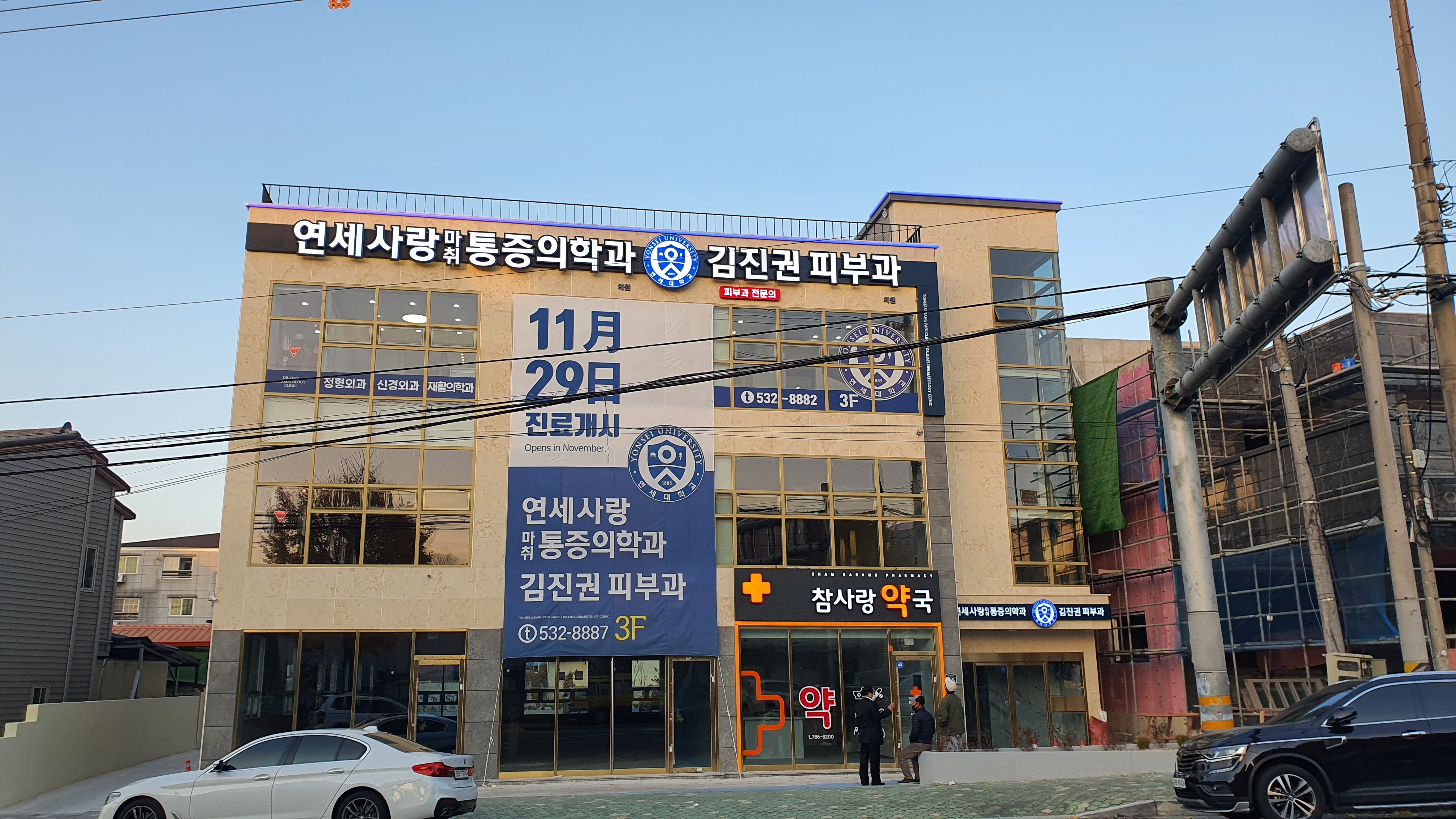 연세사랑마취통증의학과의원