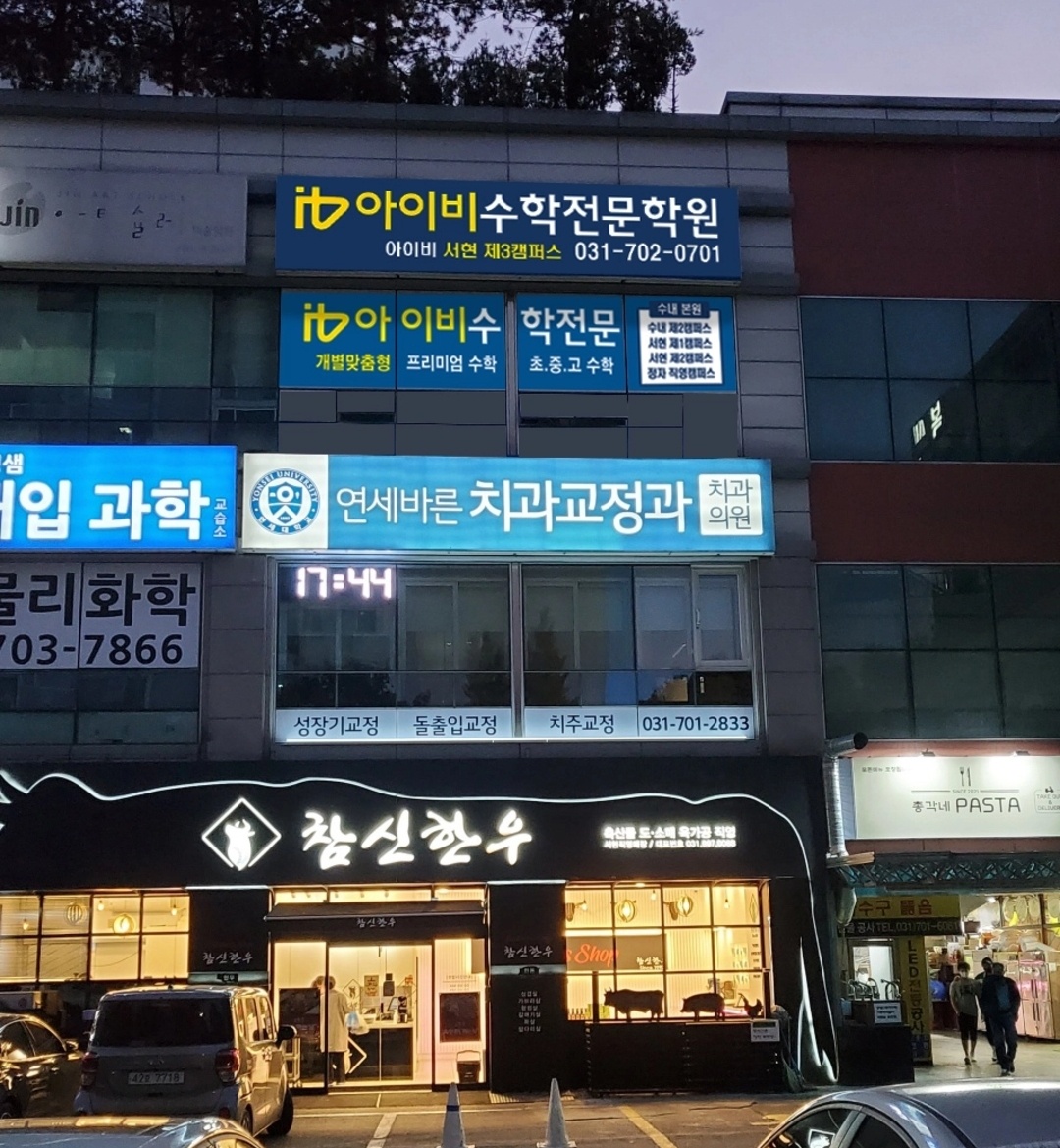 아이비수학학원 서현제3캠퍼스