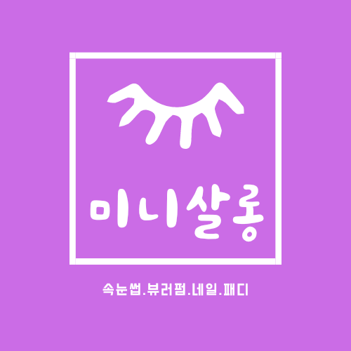 미니살롱