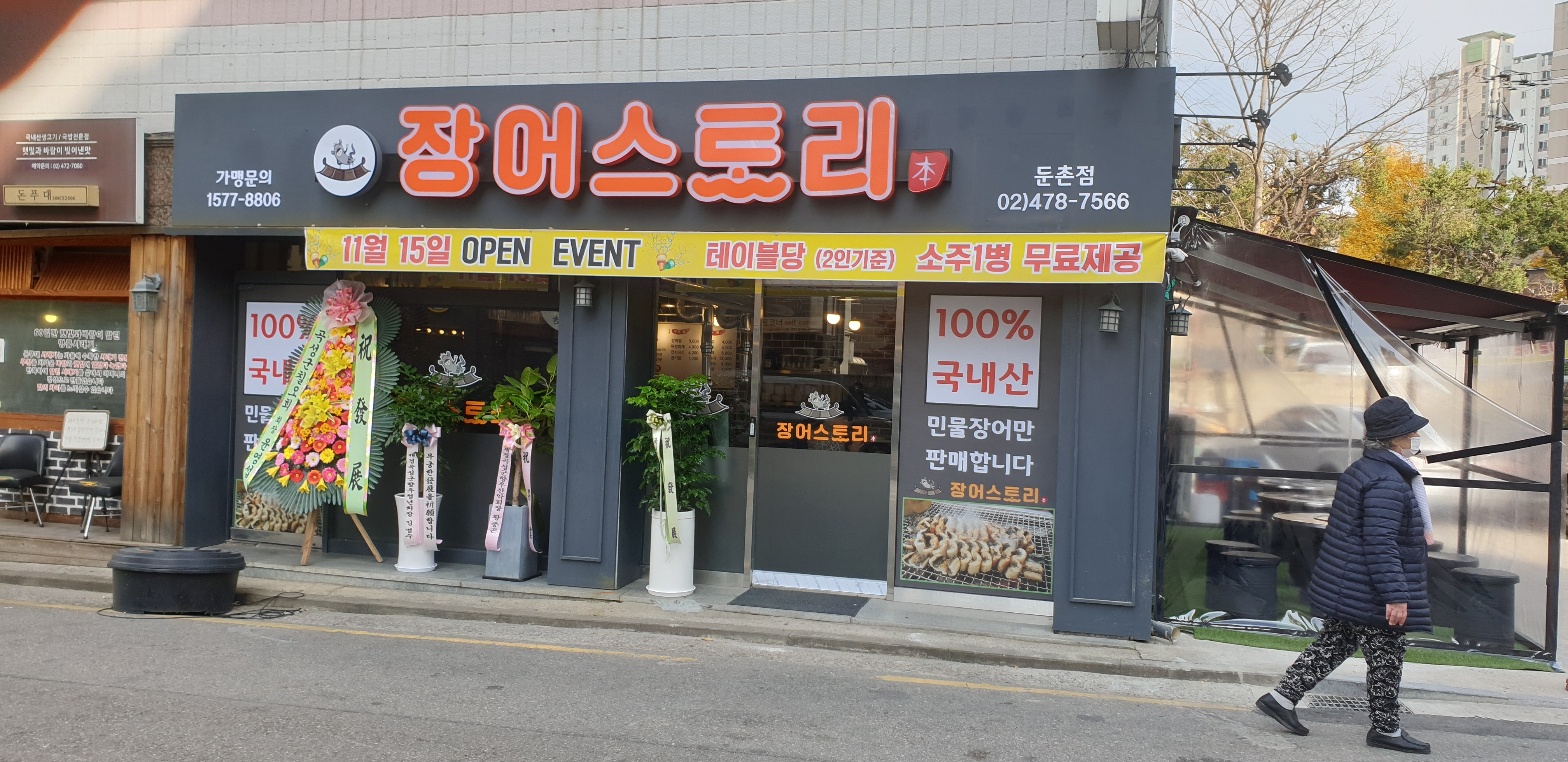 장어스토리 둔촌점