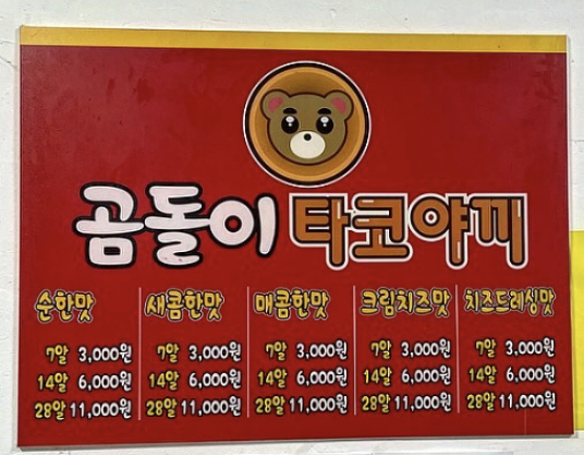 곰돌이타코야끼