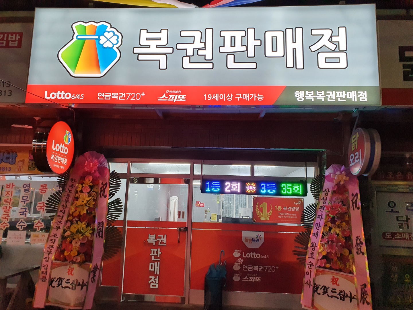 행복복권판매점