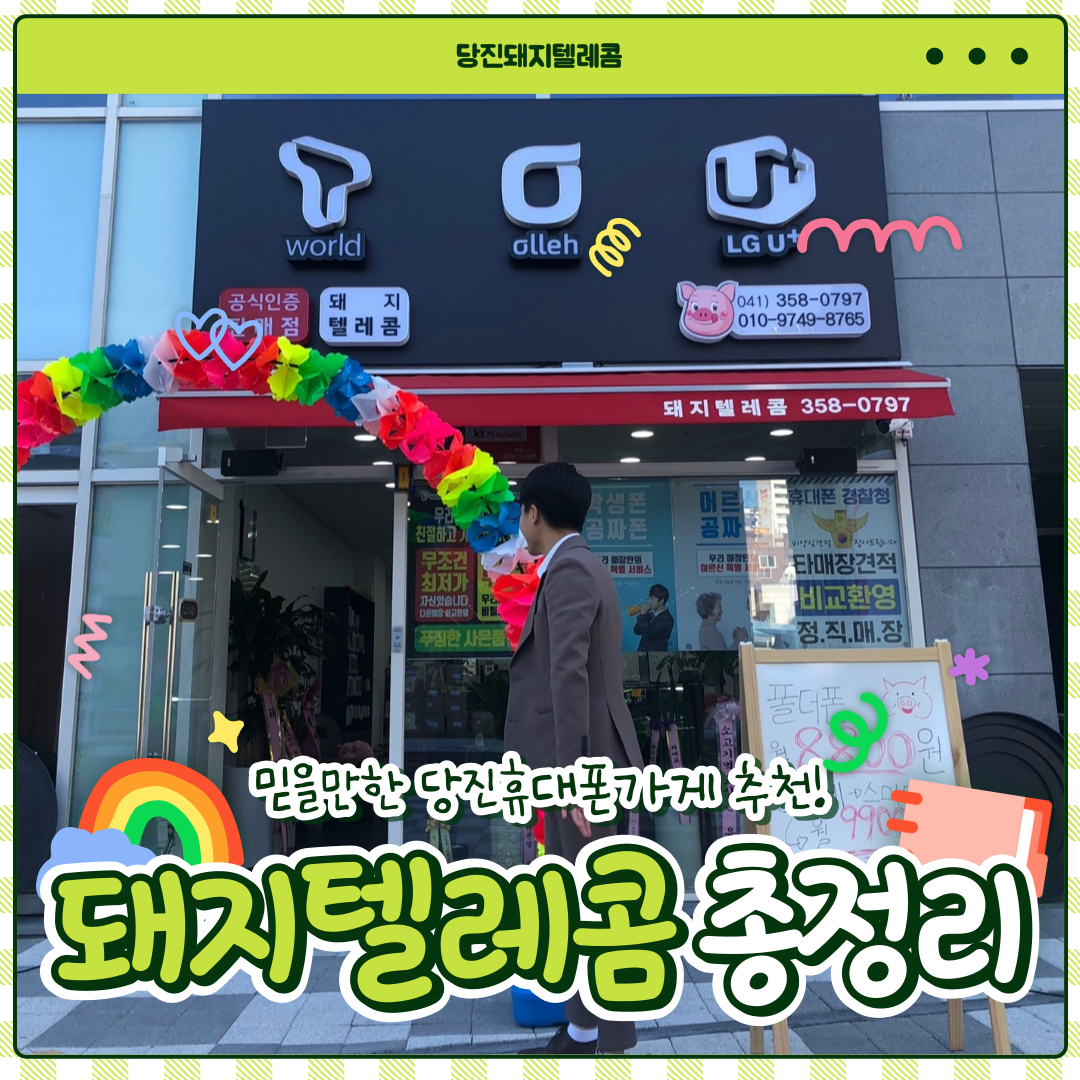 돼지텔레콤 당진점