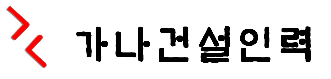 가나건설인력