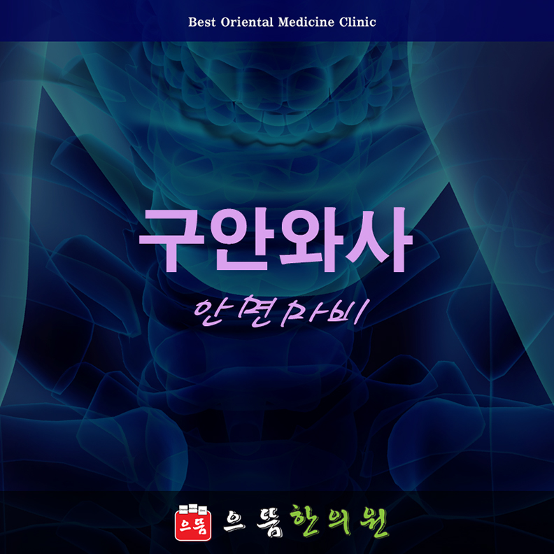 으뜸한의원 군자역점