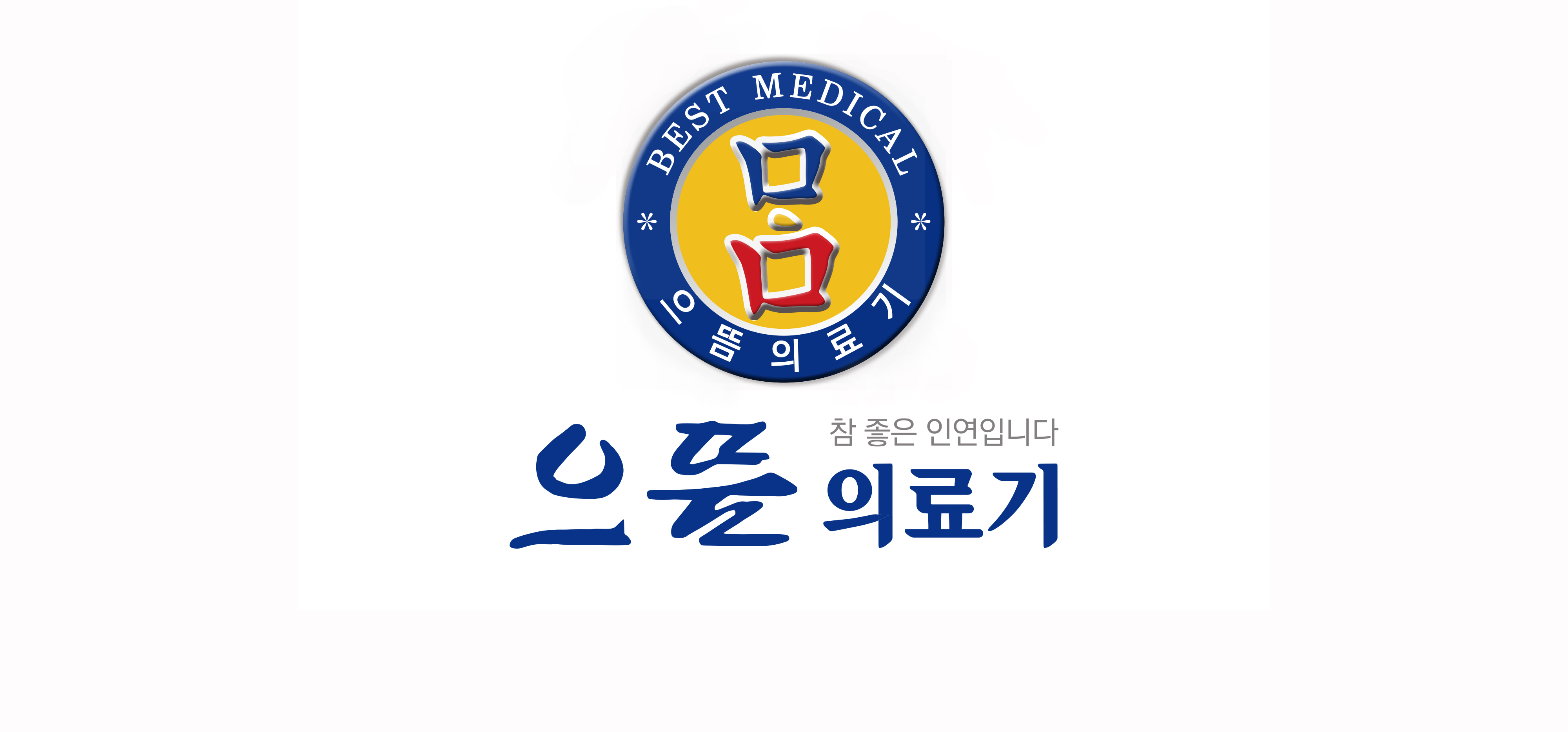으뜸의료기본점 대표 이미지