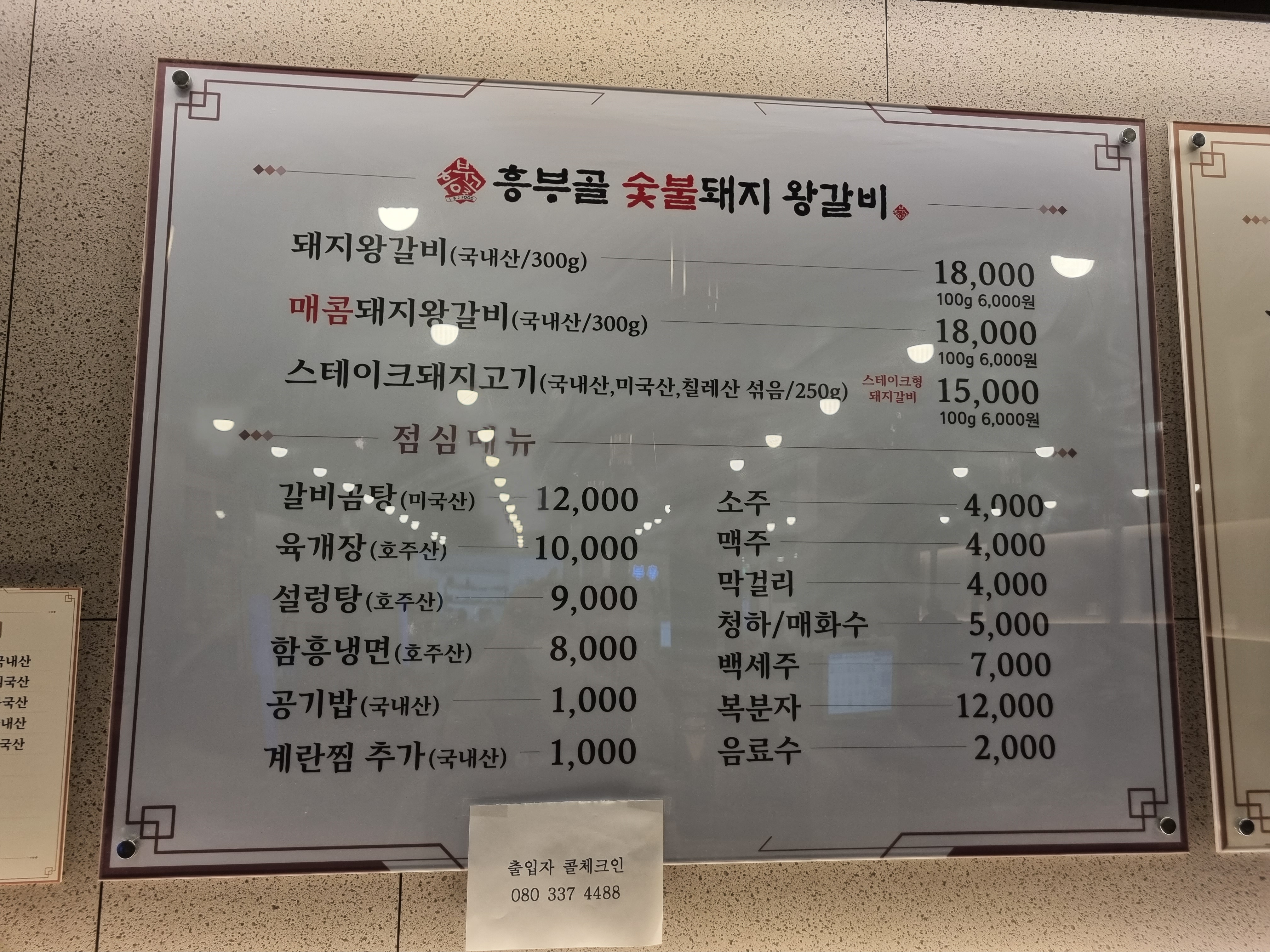 흥부골숯불돼지왕갈비