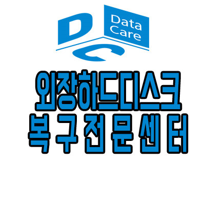 수원외장하드복구전문수리센터