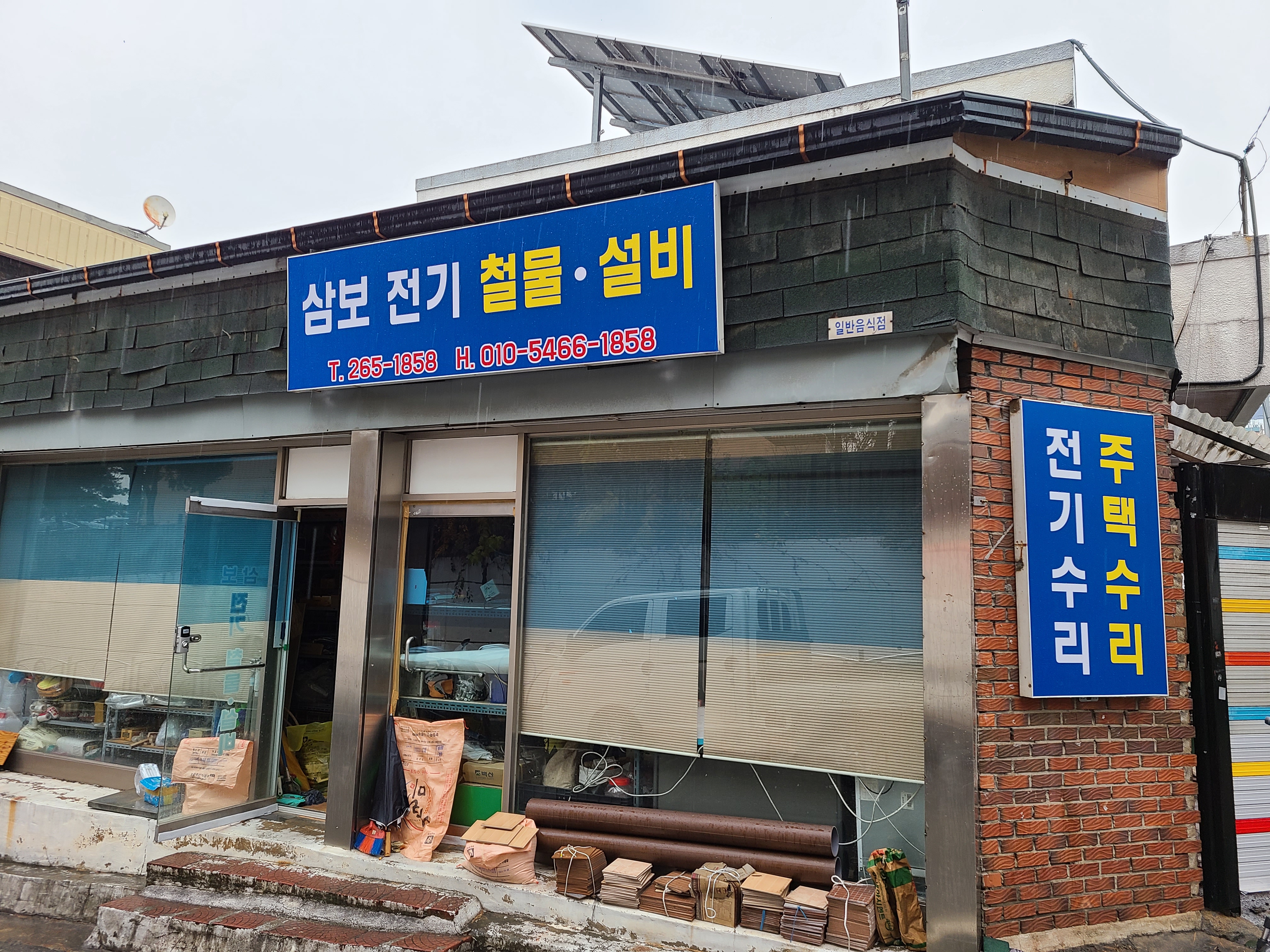 삼보전기철물수도공사